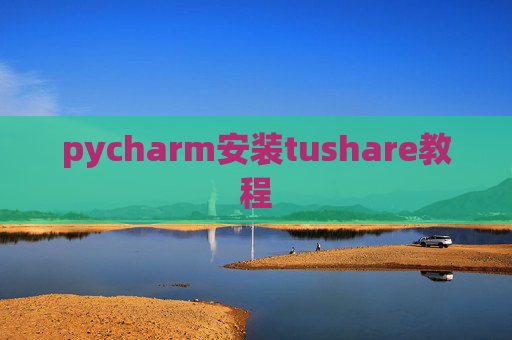 pycharm安装tushare教程